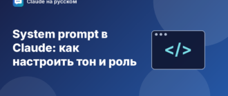 System prompt в Claude: как настроить тон и роль — иллюстрация Claude на русском