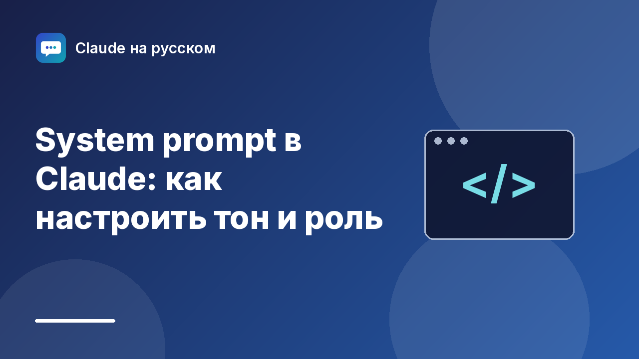 System prompt в Claude: как настроить тон и роль — иллюстрация Claude на русском