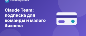 Claude Team: подписка для команды и малого бизнеса — иллюстрация Claude на русском