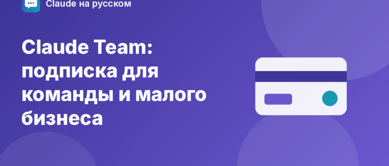 Claude Team: подписка для команды и малого бизнеса — иллюстрация Claude на русском