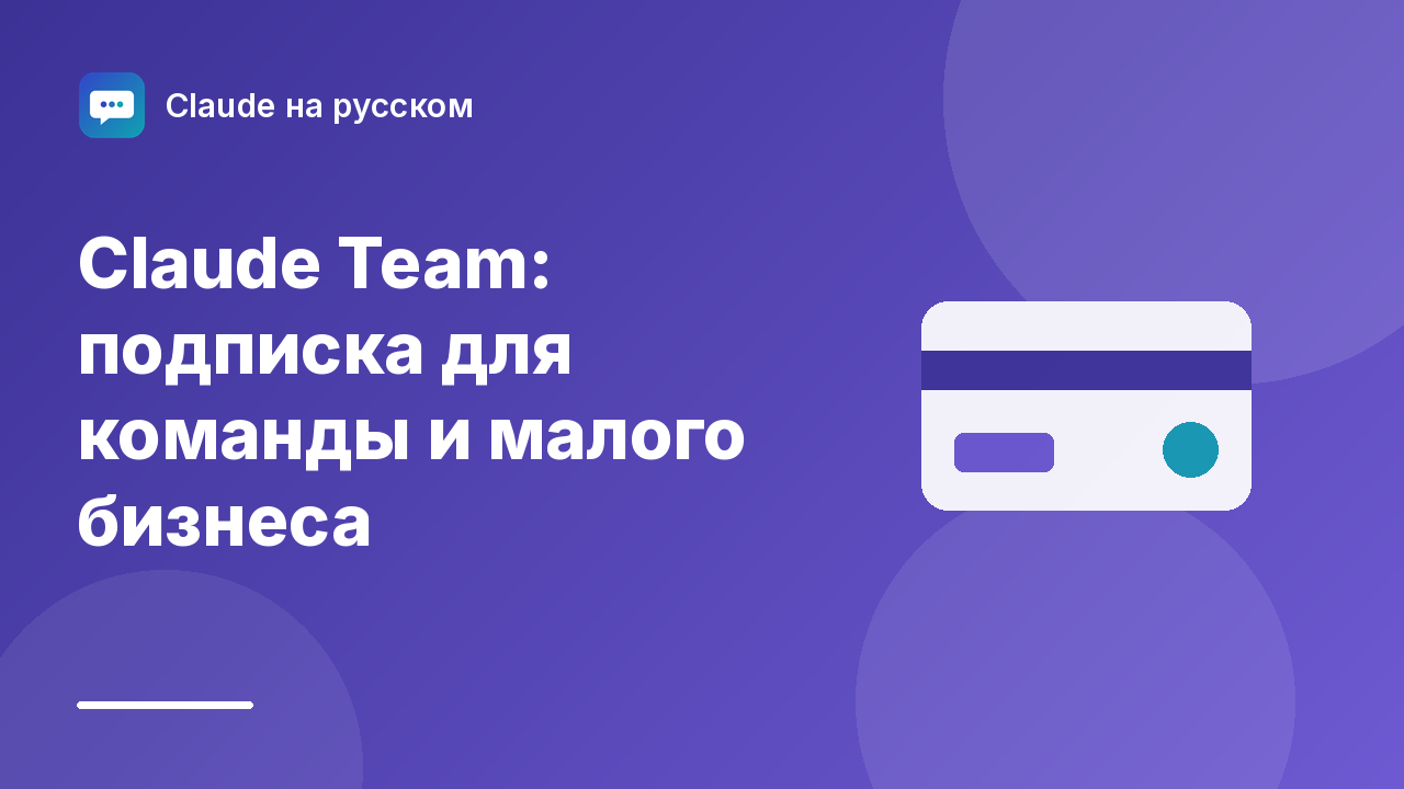 Claude Team: подписка для команды и малого бизнеса — иллюстрация Claude на русском