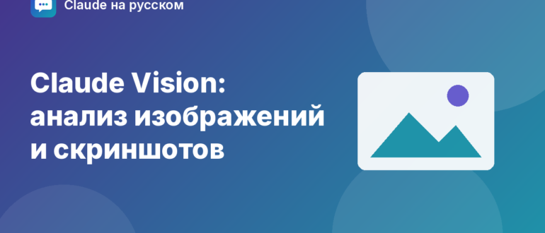 Claude Vision: анализ изображений и скриншотов — иллюстрация Claude на русском