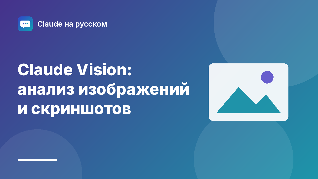 Claude Vision: анализ изображений и скриншотов — иллюстрация Claude на русском