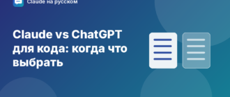 Claude vs ChatGPT для кода: когда что выбрать — иллюстрация Claude на русском