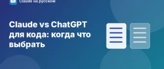 Claude vs ChatGPT для кода: когда что выбрать — иллюстрация Claude на русском
