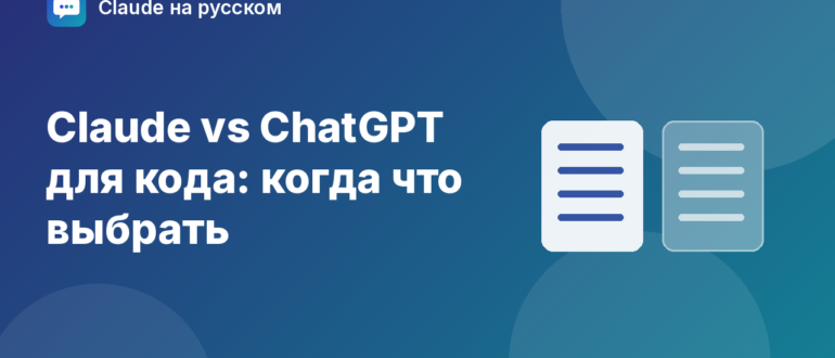 Claude vs ChatGPT для кода: когда что выбрать — иллюстрация Claude на русском
