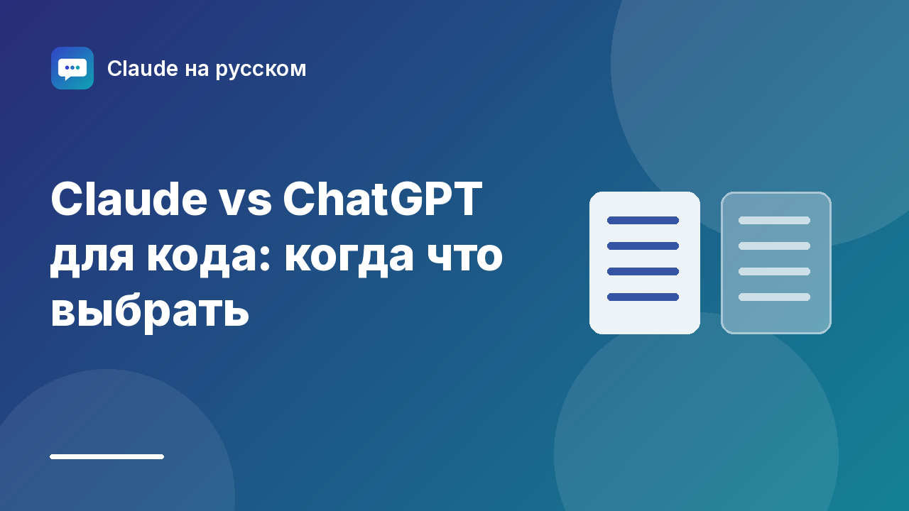 Claude vs ChatGPT для кода: когда что выбрать — иллюстрация Claude на русском