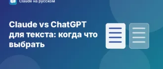Claude vs ChatGPT для текста: когда что выбрать — иллюстрация Claude на русском