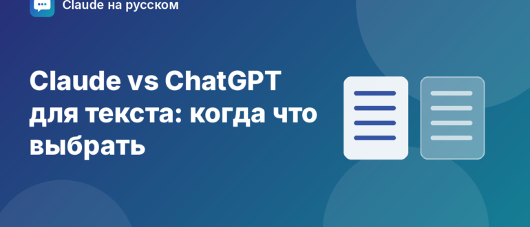 Claude vs ChatGPT для текста: когда что выбрать — иллюстрация Claude на русском