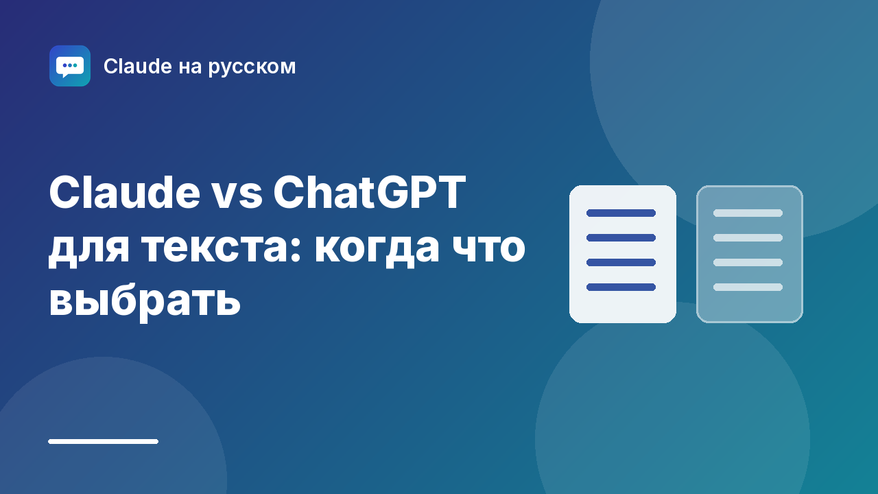 Claude vs ChatGPT для текста: когда что выбрать — иллюстрация Claude на русском