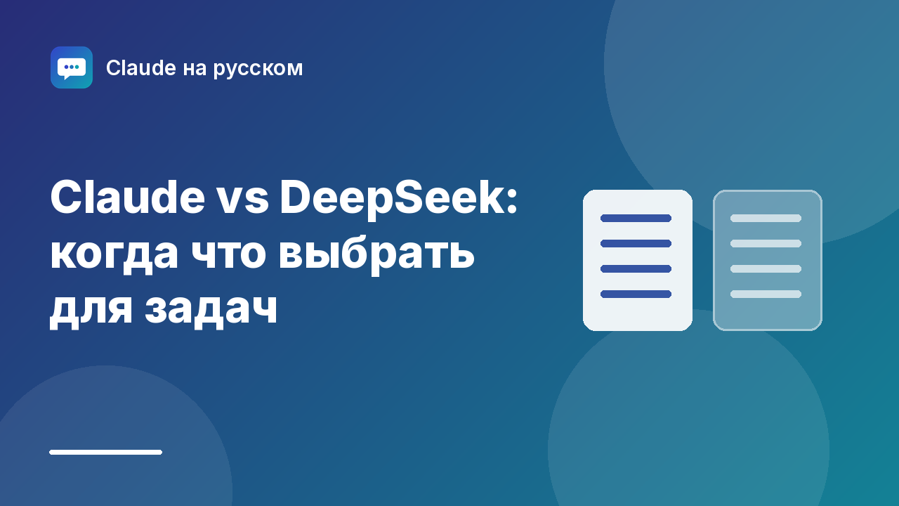 Claude vs DeepSeek: когда что выбрать для задач — иллюстрация Claude на русском