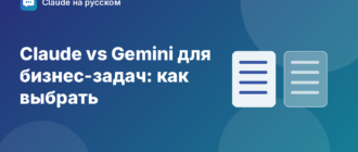 Claude vs Gemini для бизнес-задач: как выбрать — иллюстрация Claude на русском