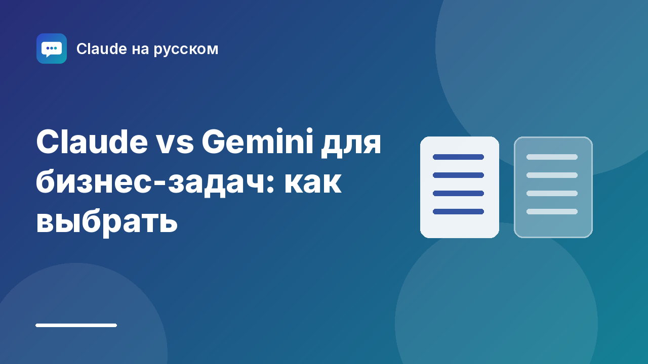 Claude vs Gemini для бизнес-задач: как выбрать — иллюстрация Claude на русском