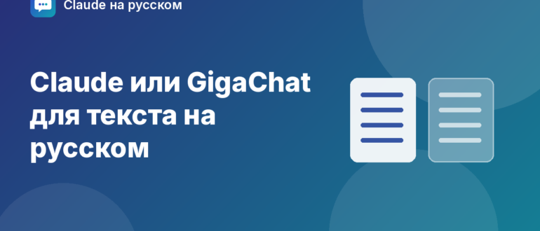 Claude или GigaChat для текста на русском — иллюстрация Claude на русском