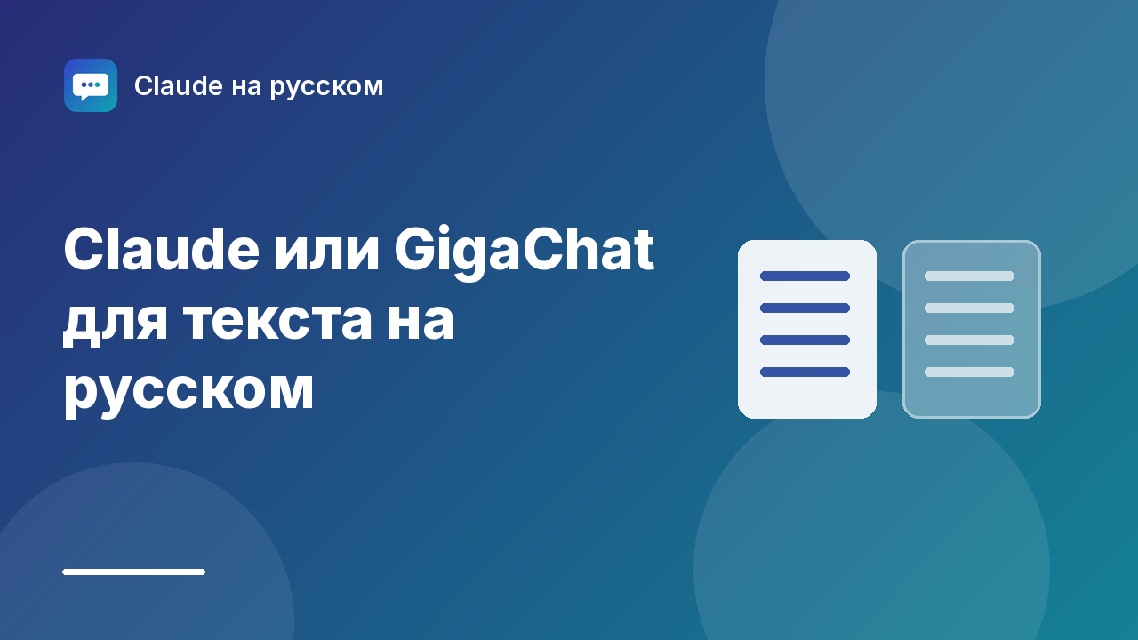 Claude или GigaChat для текста на русском — иллюстрация Claude на русском