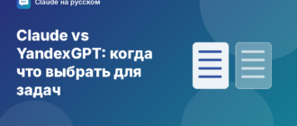 Claude vs YandexGPT: когда что выбрать для задач — иллюстрация Claude на русском