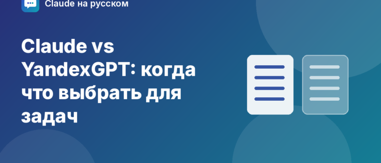 Claude vs YandexGPT: когда что выбрать для задач — иллюстрация Claude на русском