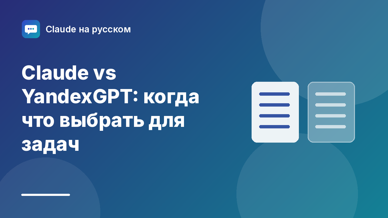 Claude vs YandexGPT: когда что выбрать для задач — иллюстрация Claude на русском