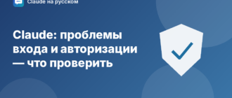 Claude: проблемы входа и авторизации — что проверить — иллюстрация Claude на русском