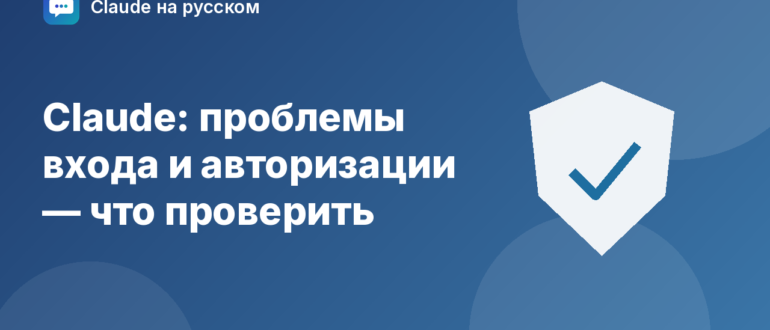 Claude: проблемы входа и авторизации — что проверить — иллюстрация Claude на русском
