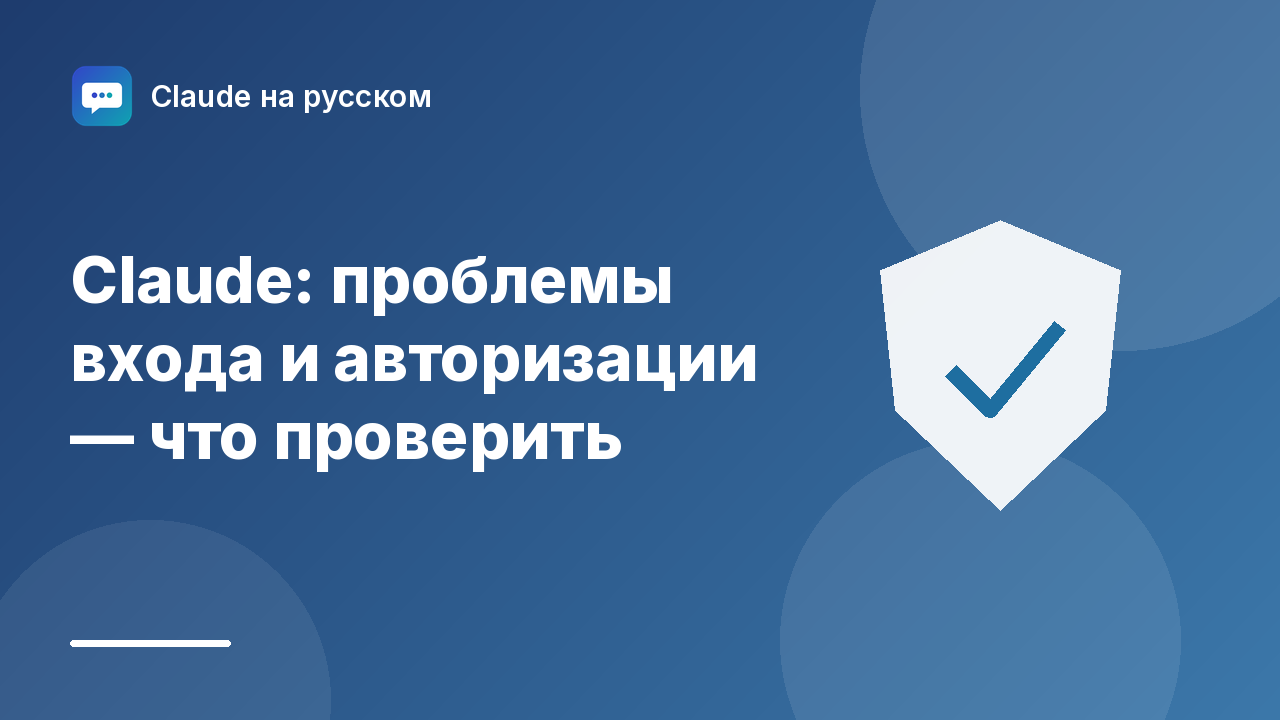 Claude: проблемы входа и авторизации — что проверить — иллюстрация Claude на русском