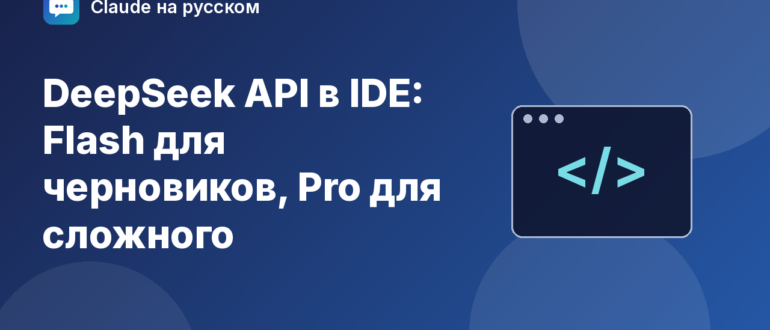 DeepSeek API в IDE: Flash для черновиков, Pro для сложного — иллюстрация Claude на русском