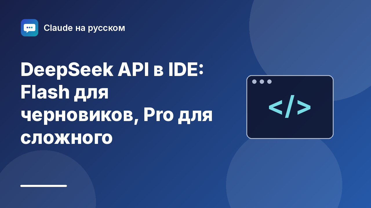 DeepSeek API в IDE: Flash для черновиков, Pro для сложного — иллюстрация Claude на русском