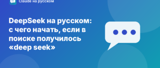 DeepSeek на русском: с чего начать, если в поиске получилось «deep seek» — иллюстрация Claude на русском