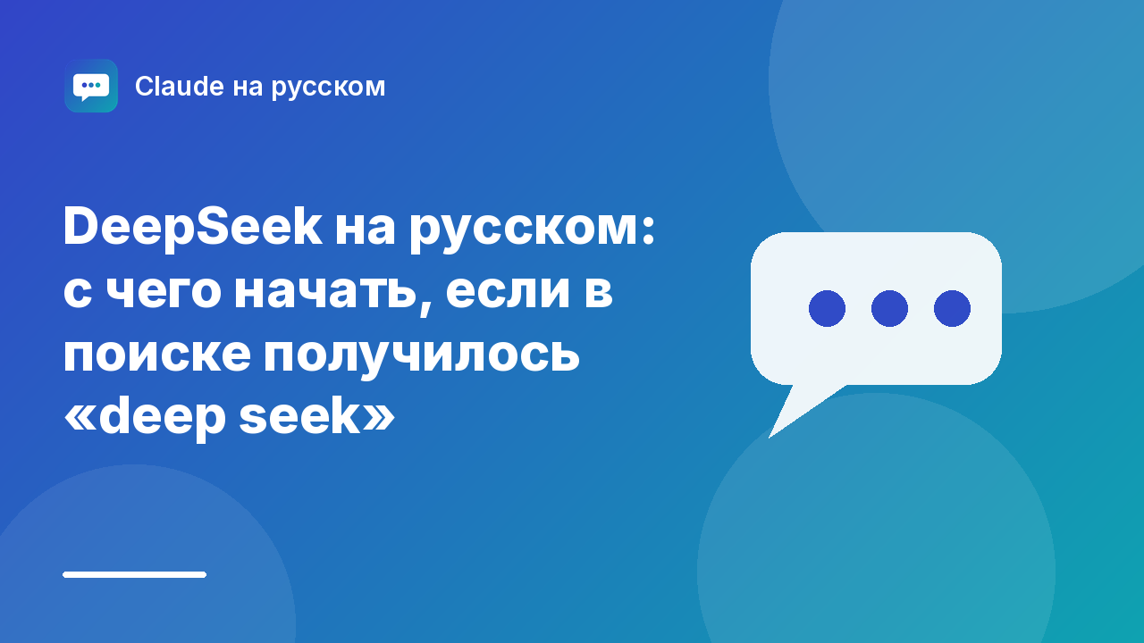 DeepSeek на русском: с чего начать, если в поиске получилось «deep seek» — иллюстрация Claude на русском