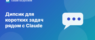 Дипсик для коротких задач рядом с Claude — иллюстрация Claude на русском