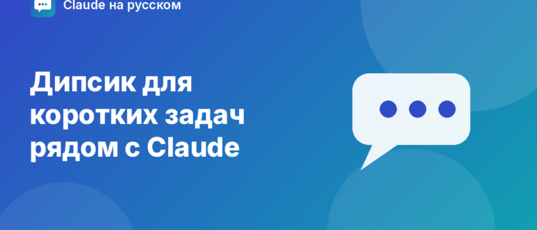 Дипсик для коротких задач рядом с Claude — иллюстрация Claude на русском
