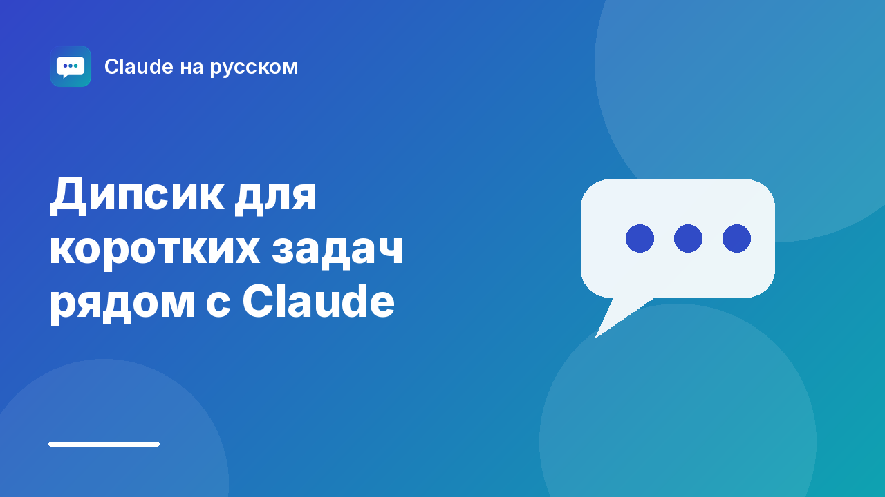 Дипсик для коротких задач рядом с Claude — иллюстрация Claude на русском