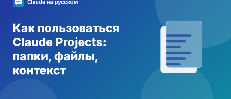 Как пользоваться Claude Projects: папки, файлы, контекст — иллюстрация Claude на русском