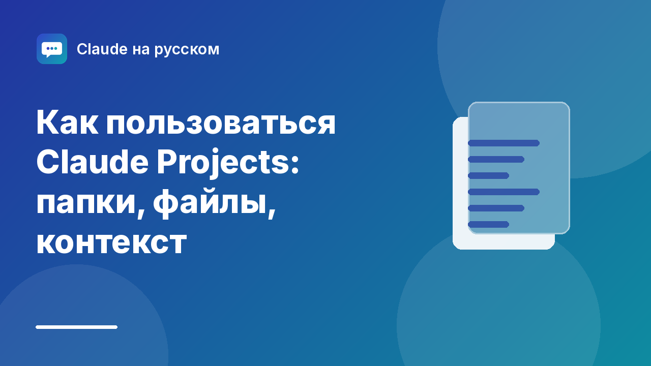Как пользоваться Claude Projects: папки, файлы, контекст — иллюстрация Claude на русском